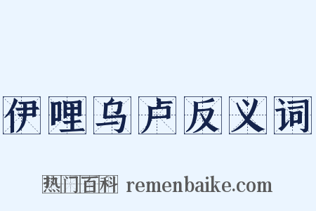 伊哩乌卢反义词是什么意思的图片